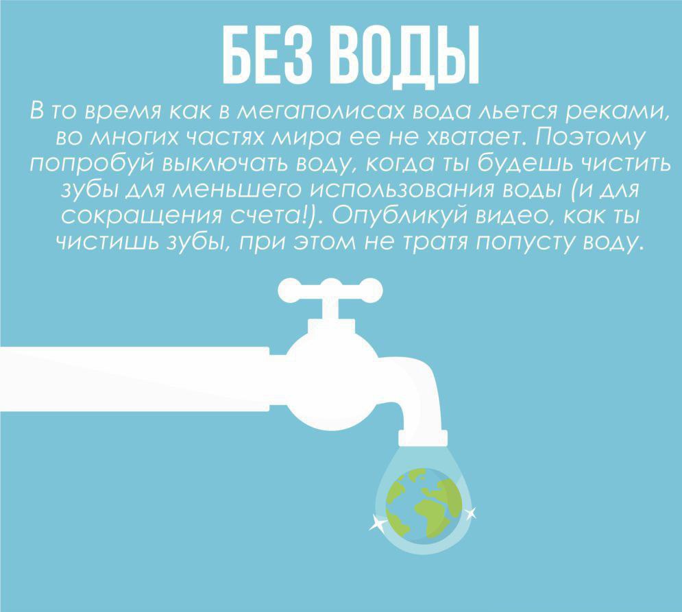 ЭКОМАРАФОН 3 неделя Используй воду по назначению