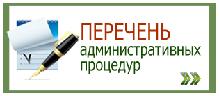 Административные процедуры