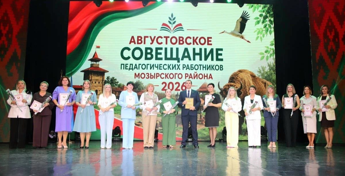 28 августа в Городском дворце культуры состоялось традиционное августовское совещание педагогических работников Мозырского района