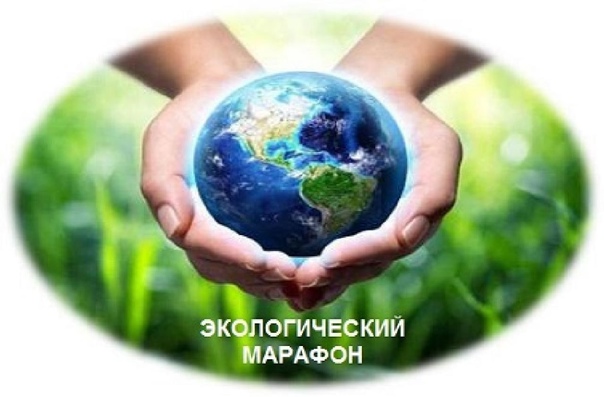 ЭКОМАРАФОН 