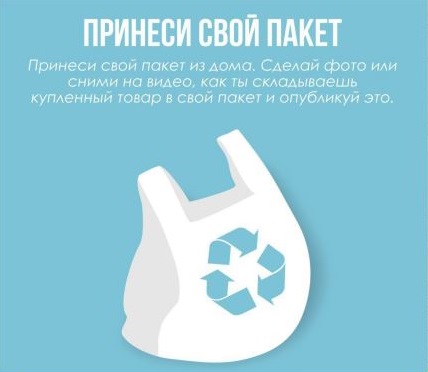  ЭКОМАРАФОН 4 неделя Принеси свой пакет