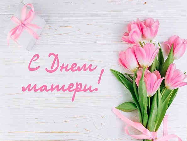 С праздником