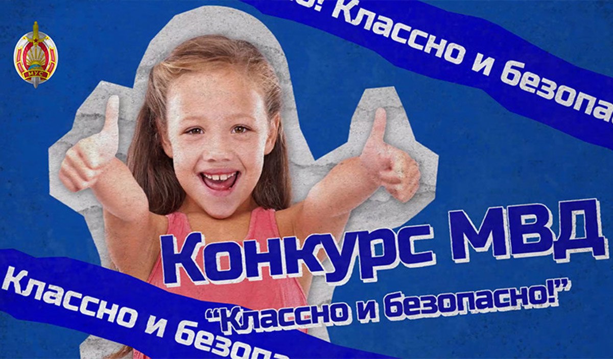 Министерство внутренних дел объявило творческий конкурс Классно и безопасно