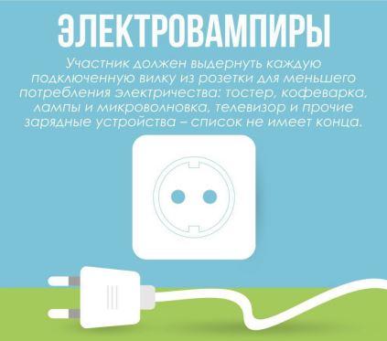 ЭКОМАРАФОН 1 неделя Электровампиры