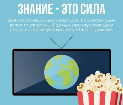 ЭКОМАРАФОН 2 неделя Знание - это сила