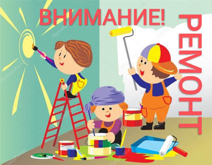 Внимание ремонт