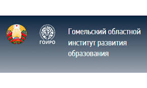Гомельский областной институт развития образования